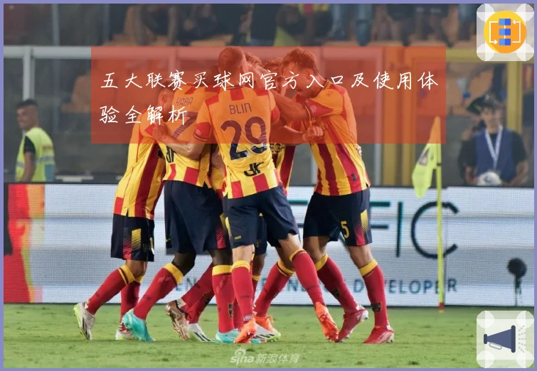 五大联赛买球网官方入口及使用体验全解析