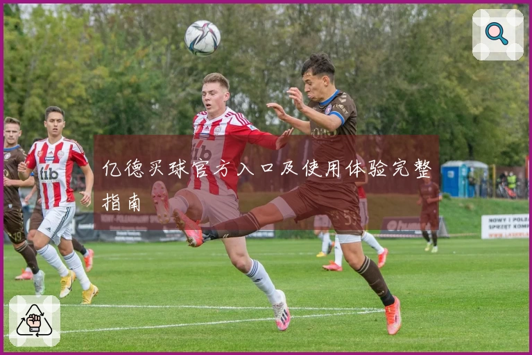 亿德买球官方入口及使用体验完整指南