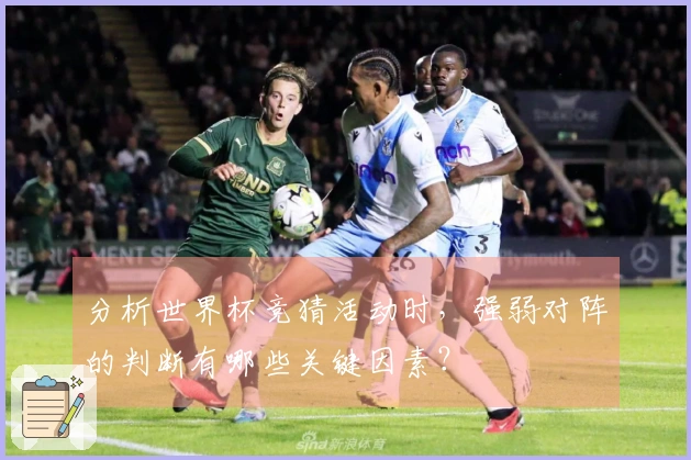 分析世界杯竞猜活动时，强弱对阵的判断有哪些关键因素？