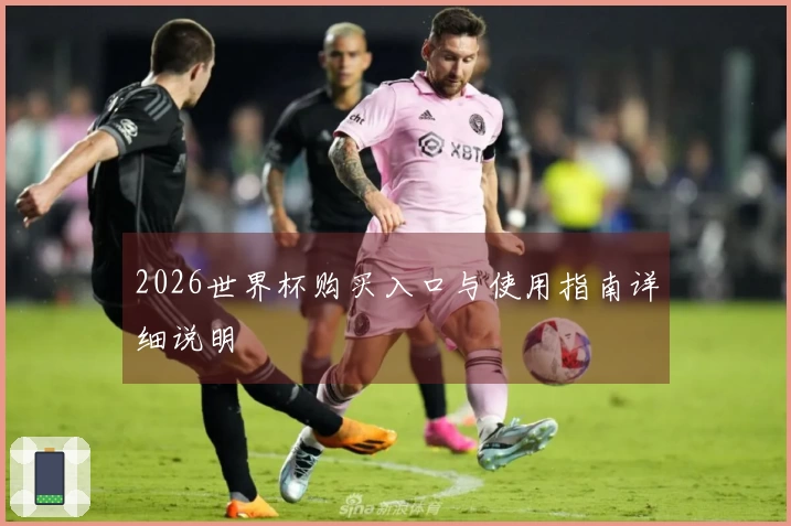 2026世界杯购买入口与使用指南详细说明