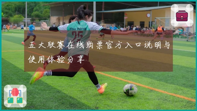 五大联赛在线购票官方入口说明与使用体验分享