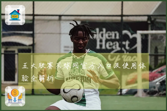 五大联赛买球网官方入口及使用体验全解析