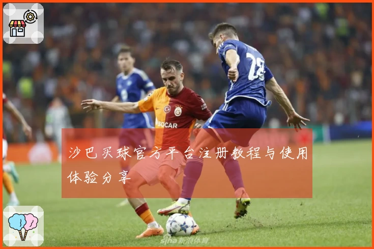 沙巴买球官方平台注册教程与使用体验分享